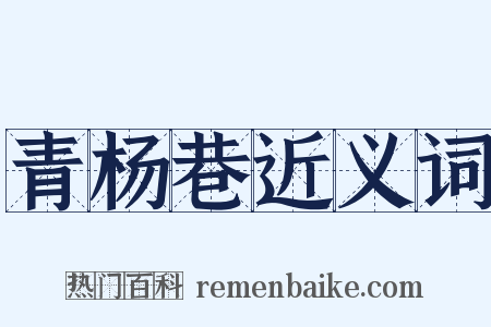 青杨巷近义词是什么意思的图片